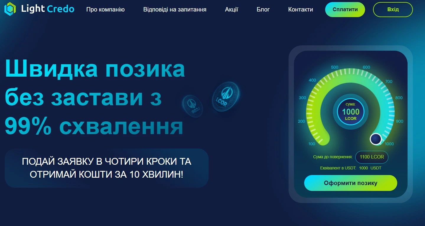 Light Credo позика в USDT